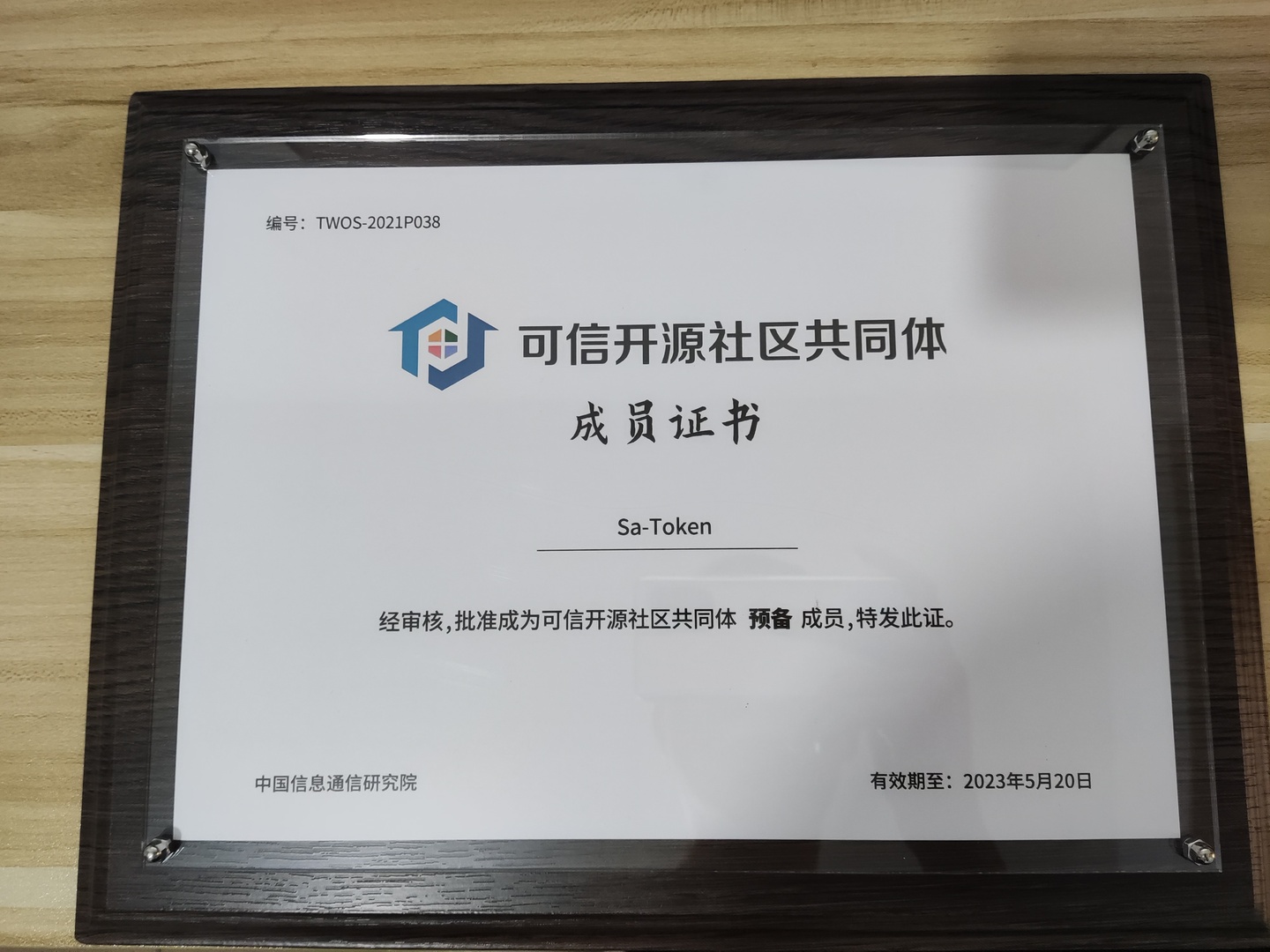 可信开源社区共同体预备成员(2022-2023)